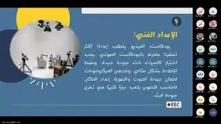 إنتاج البودكاست ( فن الإنتاج من الفكرة إلى الجمهور ) ملتقى اللغة العربية والدرسات الإسلامية