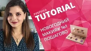 НОВОГОДНИЙ МАКИЯЖ ПОШАГОВО💖ПАЛЕТКА ТЕНЕЙ BH COSMETICS💖СОВЕТЫ ВИЗАЖИСТА #1
