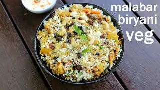malabar biriyani recipe | how to make malabar biryani | malabar dum biriyani