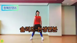 90년대솔리드(Solid)-천생연분 줌바(ZUMBA)웜업(Warm up)|다이어트댄스 웜업(Warm up)|몸풀기댄스운동|댄스준비운동|쉬운댄스|쉬운안무|쉬운댄스운동