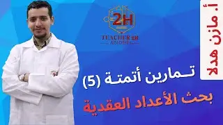 تمارين أتمتة الأعداد العقدية 5