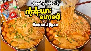 ပူပူစပ်စပ် ကိုးရီးယားဟော့ပေါ့ လုပ်နည်း | Budae Jjigae | Army Stew| Hot Pot လုပ်နည်း
