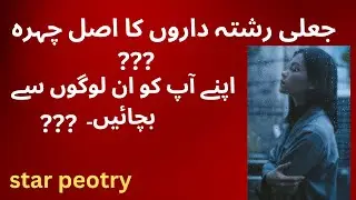 Fake rishtadaaro ki pahchaan batay |Star writes |  rishto ki pahchaan #relationship #quotes