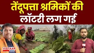 CG News : तेंदूपत्ता श्रमिकों के लिए Sai Government का बड़ा ऐलान | Breaking News | Chhattisgarh