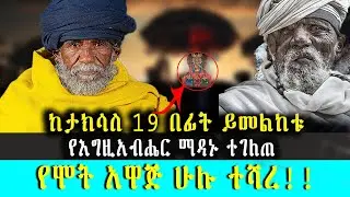 ከታህሳስ 19  በፊት ይመልከቱ / የሞት አዋጅ ሁሉ ተሻረ!