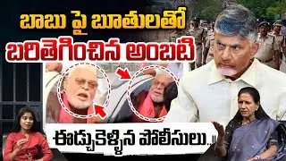 Ambati Sensational Comments On Chandrababu : చంద్రబాబు పై రెచ్చిపోయిన అంబటి..!! | Wild Wolf Telugu