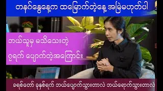 မေးခွန်း(၉)ခရစ်တော် (၇)ရက် ဘယ်ပျောက်သွားတာလဲ။Mystery