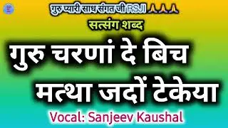 Guru Charna De Bich Mattha Jado Tekya | Satsang Shabad | Satguru Shabad | Guru Shabad | Baba Ji