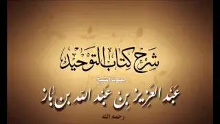 12 -  باب من الشرك النذر لغير الله الشيخ الإمام عبد العزيز بن عبد الله بن باز - رحمه الله - :