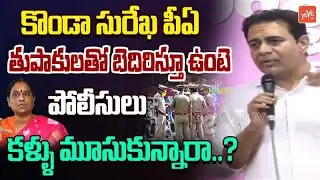 KTR Comments On Minister Konda Surekha | Konda Surekha Daughter Comments On CM Revanth Reddy |YOYOTV