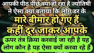 😱आपकी पीठ पीछे क्या हो रहा है ज्योतिषी ने ऐसा क्या बताया कि लोग डर के मारे universe message daily
