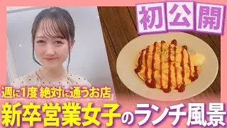 【ランチ密着】営業女子のリアルな昼休みに同行