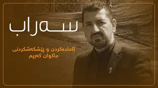 سەراب - ئەڵقەی٢١ - ئایا محمد پێغەمبەر ژنی کوڕی خۆی هێناوە؟