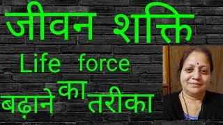 जीवन शक्ति बढा़ने का आसान तरीका || जीवन शक्ति || Jeevan shakti || Life force || एक्यूप्रेशर