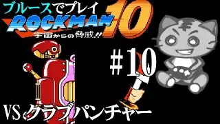 鯖虎丸 【ロックマン10 Rockman10#10】 ゲーム実況 アクションゲーム 宇宙からの脅威！！ ブルース VS クラブパンチャーの巻