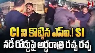 CI ని కొట్టిన ఎస్ఐ.! SI నడీ రోడ్డుపై అర్ధరాత్రి రచ్చ రచ్చ | CI vs SI Fighting | Ap Police | JMedia