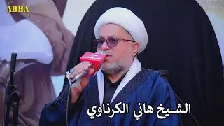 دموع العين من بعدك الشيخ هاني الكرناوي بحق الحاج حسين محمد المياحي قطاع 43