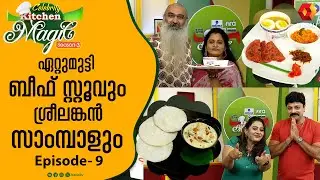 CKM Full epi 9 | തനിനാടൻ  Beef Stew & ശ്രീലങ്കൻ വിഭവം| Sri Lankan  Sambol | Celebrity kitchen Magic