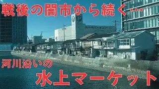 【三重県津市の昭和レトロな商店街】戦後の闇市から続く河川沿いの商店街「水上マーケット」を探索