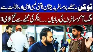 No Tokens, Endless Lines &ndash; Passengers Cry Out, Anchor Confronts Metro Staff! | Tamasha