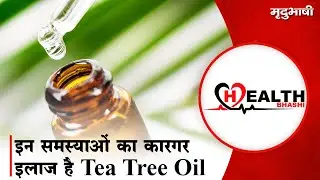 Tea Tree Oil Benefits | इन समस्याओं का कारगर इलाज है टी ट्री ऑयल | HEALTHBHASHI | #shorts