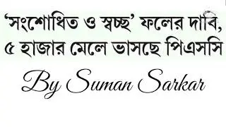 PSC CLERKSHIP RESULT- 2020 UPDATE ।। PSC PUBLISHED LATEST NEWS UPDATE ।।
