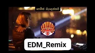 පෙමින්``&deg;&deg;&bull;බැදෙන්නයි```&deg;&deg; EdM remix release now🥰 😊❤️❤️ #dj #Edm #viral 