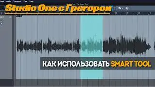 Как использовать Smart Tool в Studio One | Studio One с Грегором