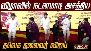 விழாவில் நடனமாடி அசத்திய.. தவெக தலைவர் விஜய் | TVK Vijay Dance | PT UNCUT