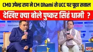 Uttarakhand Conclave: CMD उपेन्द्र राय ने CM Dhami से UCC पर पूछा सवाल तो देखिए क्या था जवाब ?