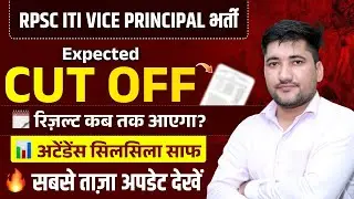 RPSC ITI Vice Principal Bharti 2025 | Expected Cut Off, Attendance & Result Date | Exam News