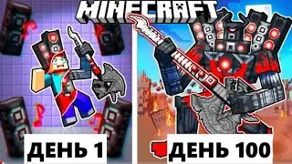 Я ПРОЖИЛ 100 ДНЕЙ КАК УЛУЧШЕННЫЙ СПИКЕР МЕН В МАЕНКАРФТЕ!