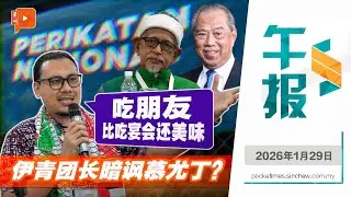 【百格午报】密函风波慕尤丁被暗讽？伊青团长：门将辞职还想拆球门 | 29.1.2026