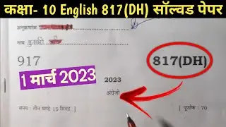Upboard class 10th English 817 dh | English paper solution 2023 full solved paper #solutions