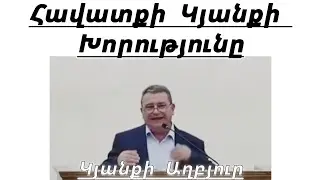 Հավատքի կյանքի խորությունը / Անդրանիկ եղբայր