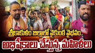 Vaikunta Ekadashi 2025 : శ్రీకాకుళం జిల్లాలో వైకుంఠ వైభవం.. అభిషేకాలు చేస్తున్న మహిళలు | hmtv