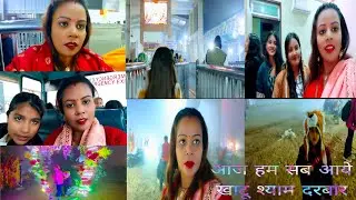 आज हम सब आये खाटू श्याम दरबार ll@ Shyam Ladli Poonam ballabhgarh # please subscribe to my channel 🙏