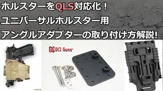 DCI Guns Warrior assault systems ユニバーサルホルスター用アングルアダプターの取り付け方解説（トイガン屋の雪さん＃14・番外編）