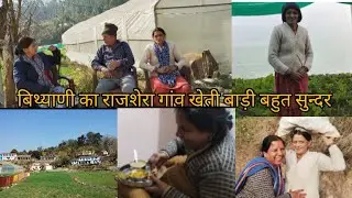 🙏 #बिथ्याणीं का राजशेरा गांव #बहुत सुन्दर खेती बाड़ी आत्मनिर्भर लोग #sumanjuyalvlogs #😍❤️