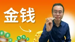 Personal finance: How to think rationally about money? 我们和金钱之间的关系是什么？