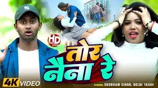 #Video | तोर नैना रे | #Shubham Singh, #Goldi Yadav | Ft. #Afsar, #Pooja, #Diksha | Bhojpuri Song