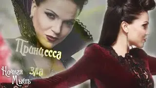 Однажды в  сказке ||Принцесса зла( Часть 1)