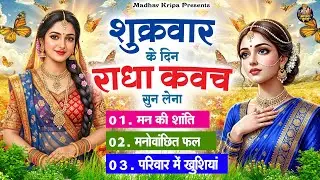 शुक्रवार के दिन घर परिवार में राधा कवच चलाकर रख देना होगी मन की शांति परिवार में खुशिया #radhakavach