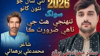 tuhinje hath ji nahe zaroorat ka singer shahezad ali burro_post shayr muhammad ali birhmani song2026