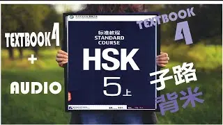 HSK5 - TEXTBOOK 4 + Audio 子路背米