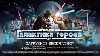 Star Wars: Galaxy of Heroes уже доступна в App Store и Google Play