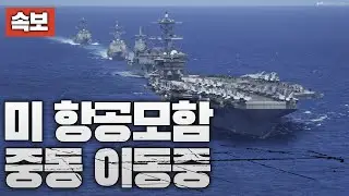 [속보] 미 항공모함 중동 이동중…미국, 중동 곳곳에 여행경보 발령