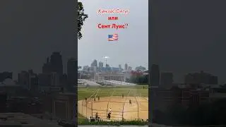 Сент Луис или Канзас Сити лучше?