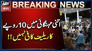 10 Rupees Relief on Petrol Isn’t Enough Amid Rising Inflation! | Pakistan Update