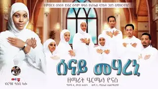 #asbialo #new #eritrea #orthodox #tewahdo #ሰናይ_መሃረኒ #ብሄርሜላ_ዮናስ